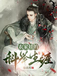 农家科举(系统)