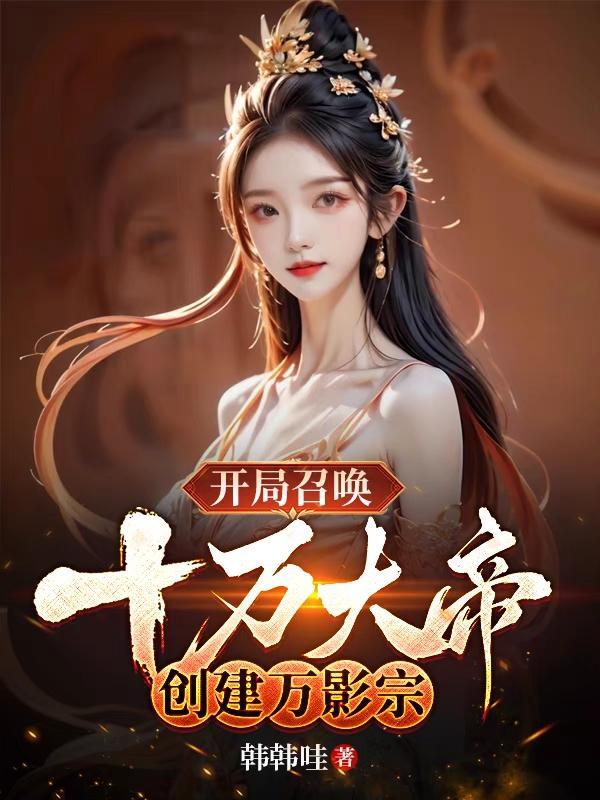 开局召唤十万魔兵