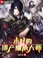 木叶村各大家族