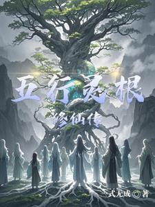 凡人之五灵根修仙传