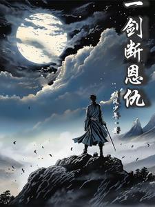 一剑断平生