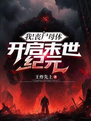母体丧尸