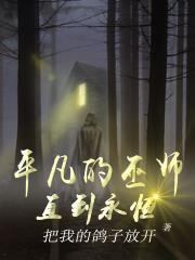 平凡的魔术师的