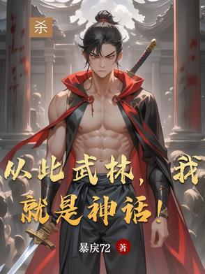 从此武林我就是神话动图