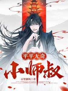 平平无奇师叔祖起点