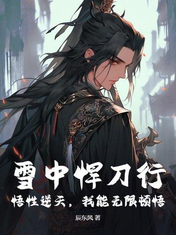 雪中悍刀行里的招式