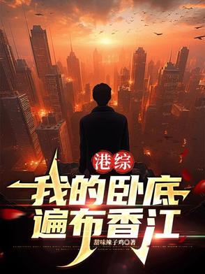 港综世界卧底成大佬起点