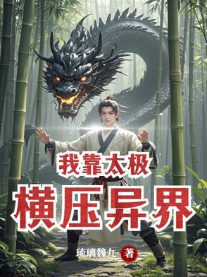 我靠契约自己横推异界