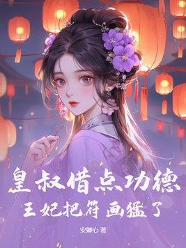 皇叔借点功德王妃把符画猛了百度