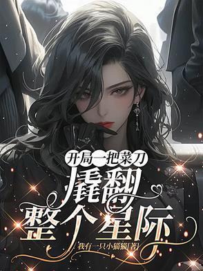 开局一把刀种田谁清浅
