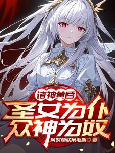 把圣女炼制成没有神志傀儡