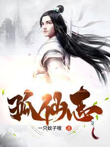 孤仙志全部章节目录