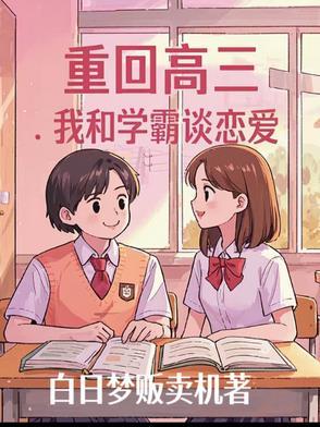 我和学霸谈恋爱了