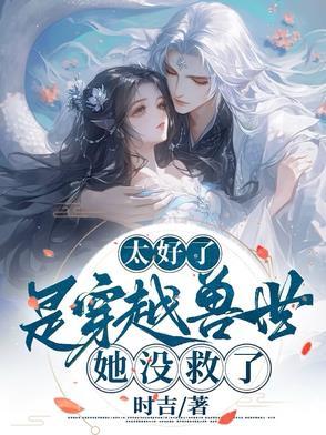 太好了是穿越兽世她没救了