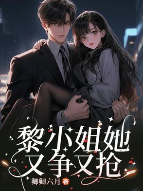 女主是黎家大小姐的