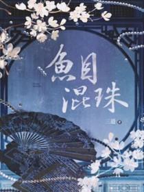 鱼目混珠后来比喻什么