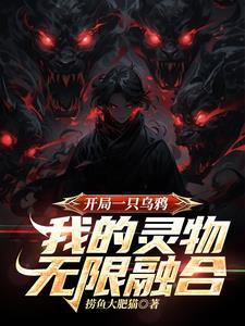 我的灵物无限融合 TXT