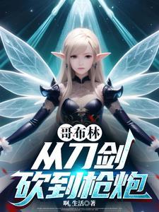 从哥布林的角斗场开始