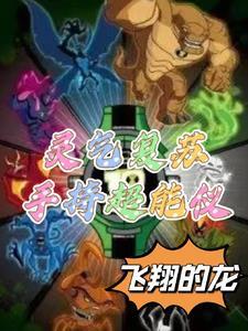 灵气复苏打卡