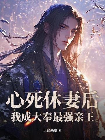心死休妻后我成大奉最强亲王笔趣阁