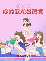 你的驭术好厉害 免费阅读