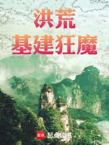 洪荒开局打造实力排行榜