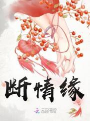 断情缘张小花