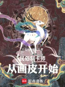 民俗制卡师从画皮开始(1-245)