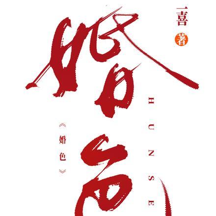 婚色by阿花全文TXT阅读