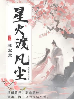 笑渡凡尘是什么意思