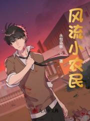 如意小农民郑敏程强最新章节更新