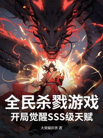 全球杀戮开局觉醒sss