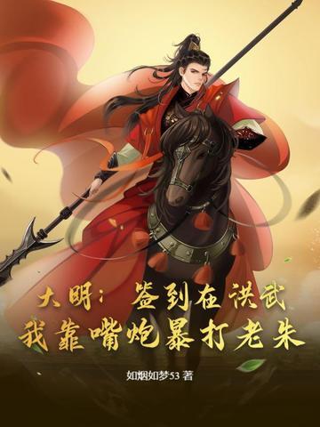 重生大明洪武我是朱标