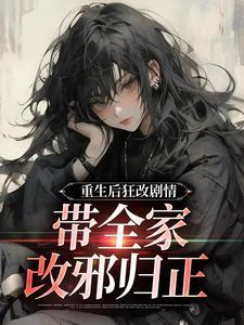带全家改邪归正的