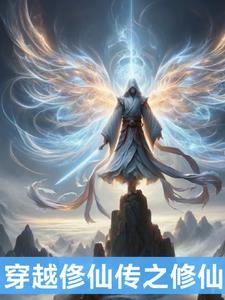 穿越之修仙 番外