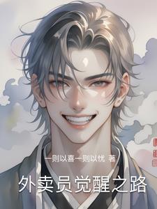 外卖员奇遇记30节免费
