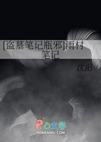 盗墓笔记雨村笔记黎簇第几章出现