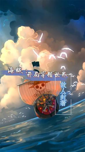穿越海贼世界