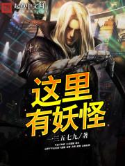 这里有妖气 百度百科