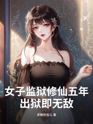 女子监狱里已完结