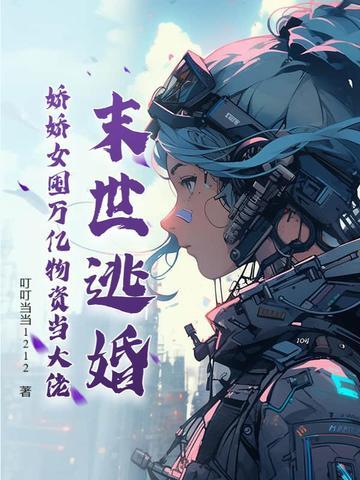 末世女逃荒记全文免费