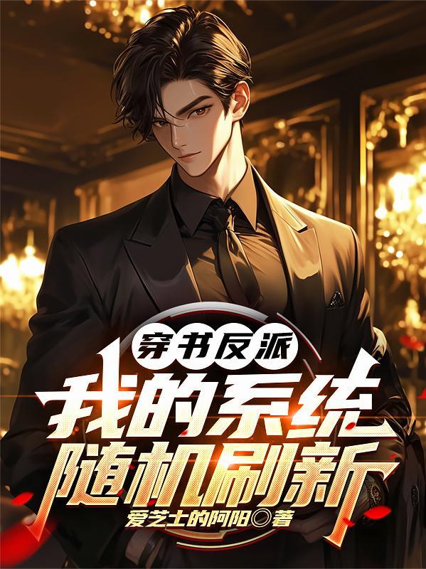 穿书反派自救系统