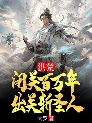 洪荒闭关百万年出关斩圣人免费阅读