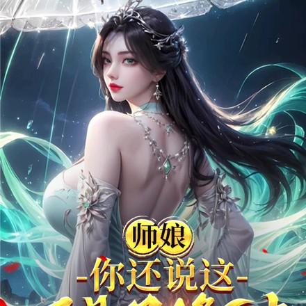 主角和师傅师姐双修的