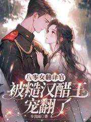 八零女翻译官被糙汉醋王宠翻了免费