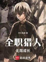 全职猎人无限成长起点