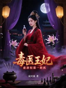 医毒双绝全能王妃很嚣张