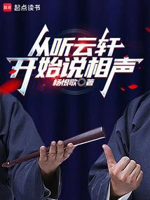 从听云轩开始说相声 杨姨