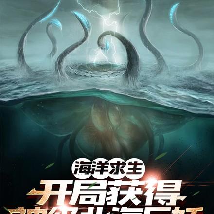 海洋求生开局获得神级北海巨妖全集