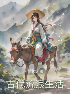 古代讨生活的这些年在线阅读免费